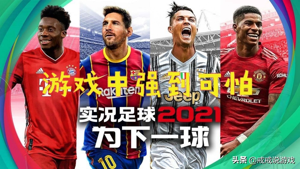 实况足球手游三个一样的球员,实况足球手游最近球员推荐