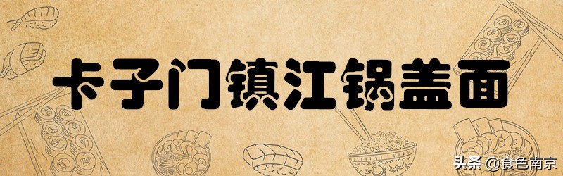 南京面条三鲜面,南京正宗的镇江锅盖面