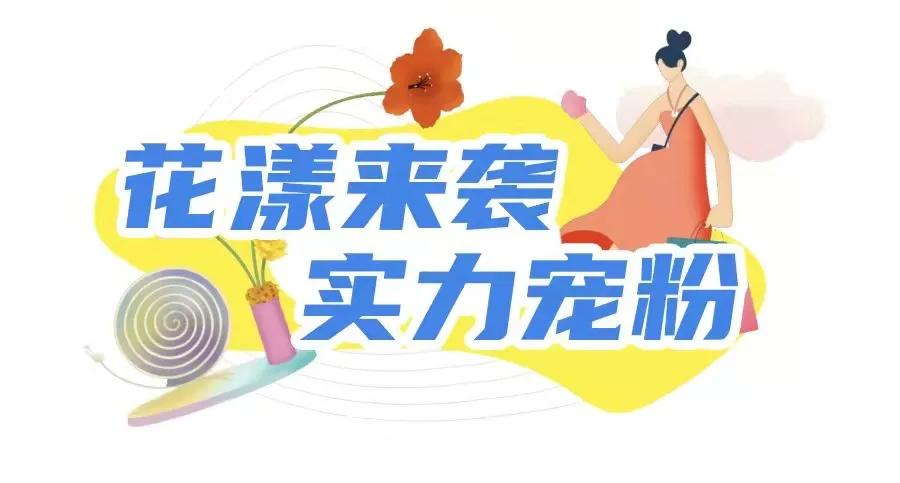 海尚MALL「花漾百出」攻略全曝光，扫货/美食/抽奖一个都不少