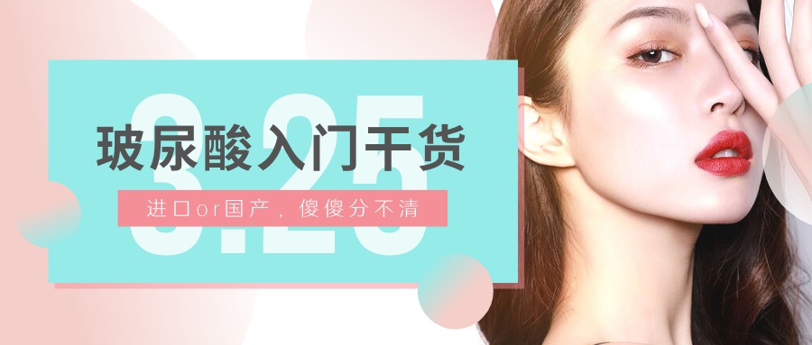 注射玻尿酸品牌十大排行榜,玻尿酸补水保湿推荐哪款