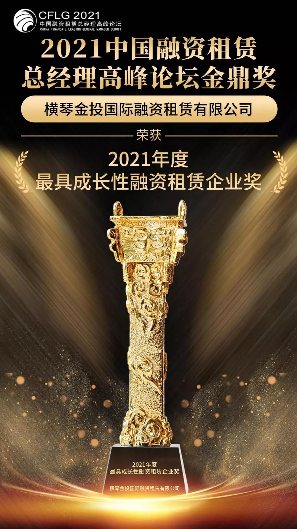 喜报！横琴金投租赁荣获“2021年度最具成长性融资租赁企业奖”