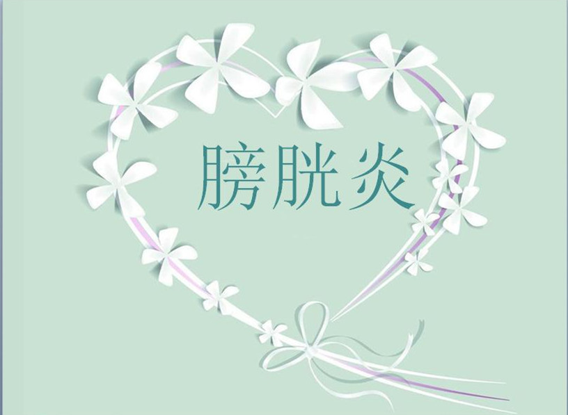 如何区别尿道炎与膀胱炎,女性怎样预防尿道炎和膀胱炎