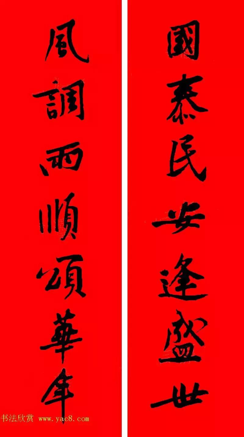 黄庭坚集字春联大全,2024黄庭坚集字春联