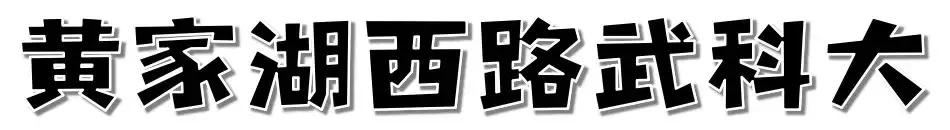 这样的青春，混迹过黄家湖大学城的人都会懂