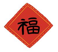 金鼠聚财顺意来,金鼠纳福好运来