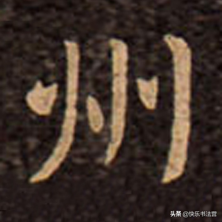 “川”，“州”虽简单，写好也很难；看看大名家，几招就搞掂！