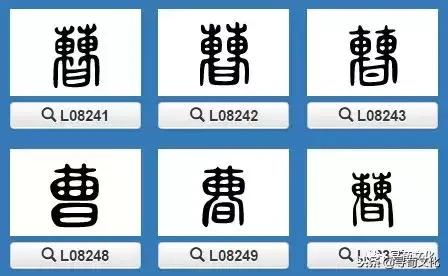 曹-汉字的艺术与中华姓氏文化荀卿庠整理