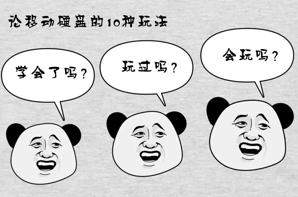 移动硬盘新玩法,移动硬盘进阶玩法