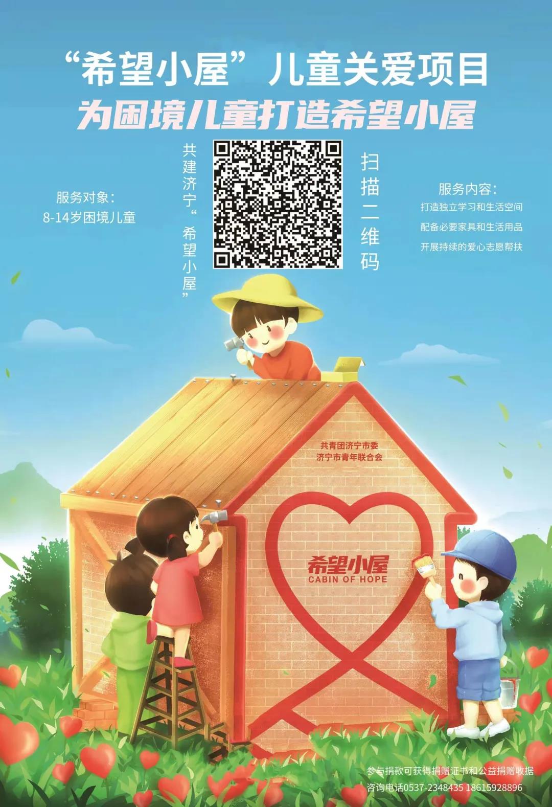 “益”起点亮希望!“希望小屋”线上募捐9月7日启动