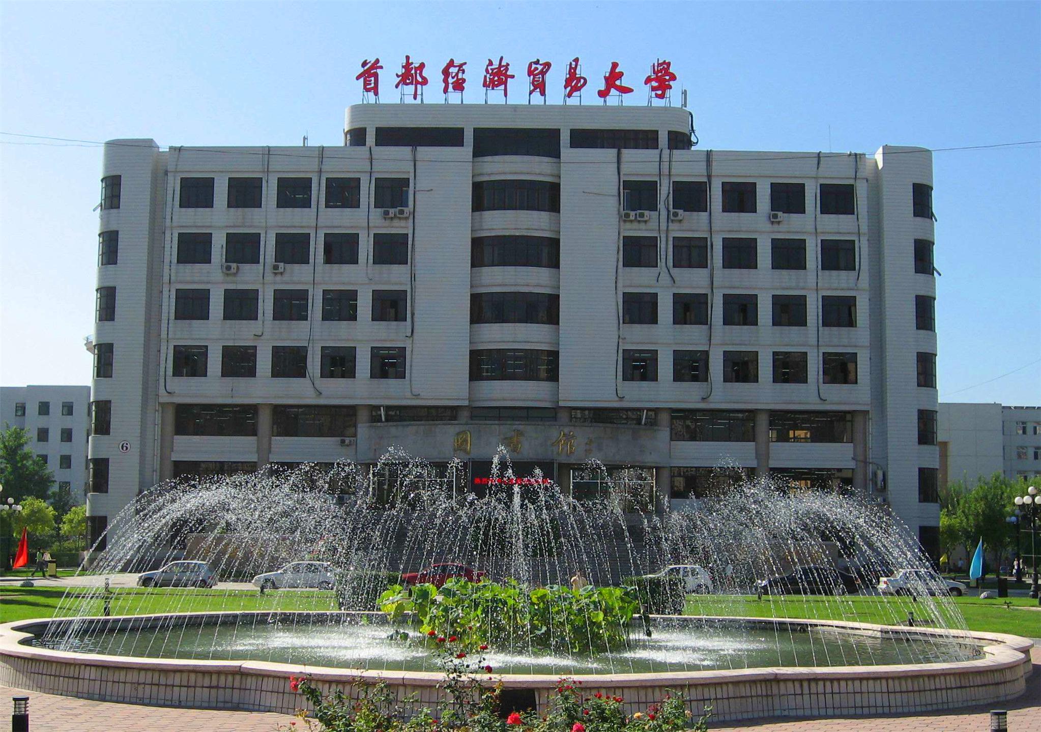 首都经贸大学vs对外经贸大学：高考想考北京院校，哪所更胜一筹？