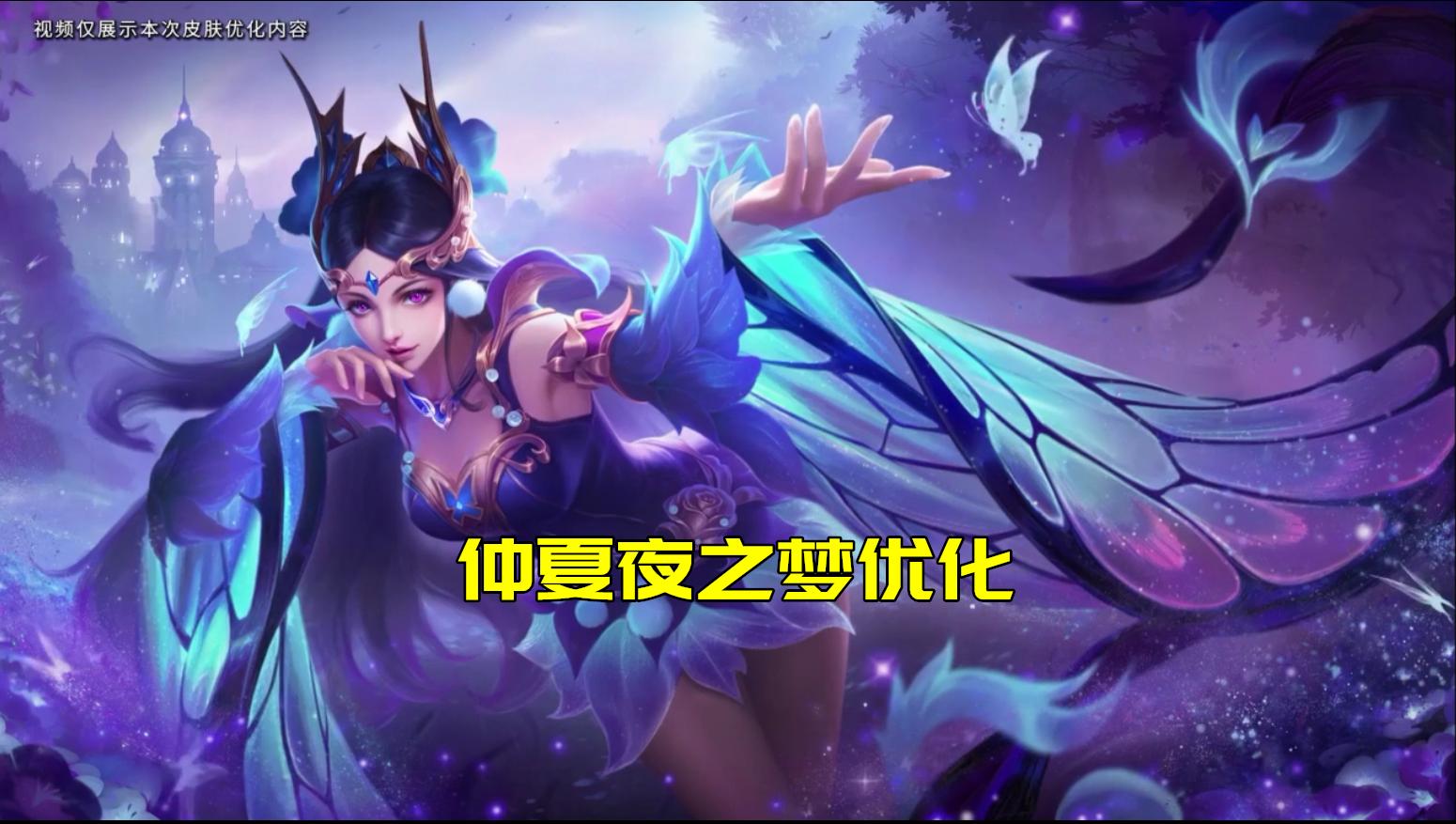 貂蝉仲夏夜之梦优化多少次了,貂蝉仲夏夜还能再优化吗