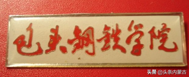 最强的211大学内蒙古大学,内蒙古科技大学最好的学院