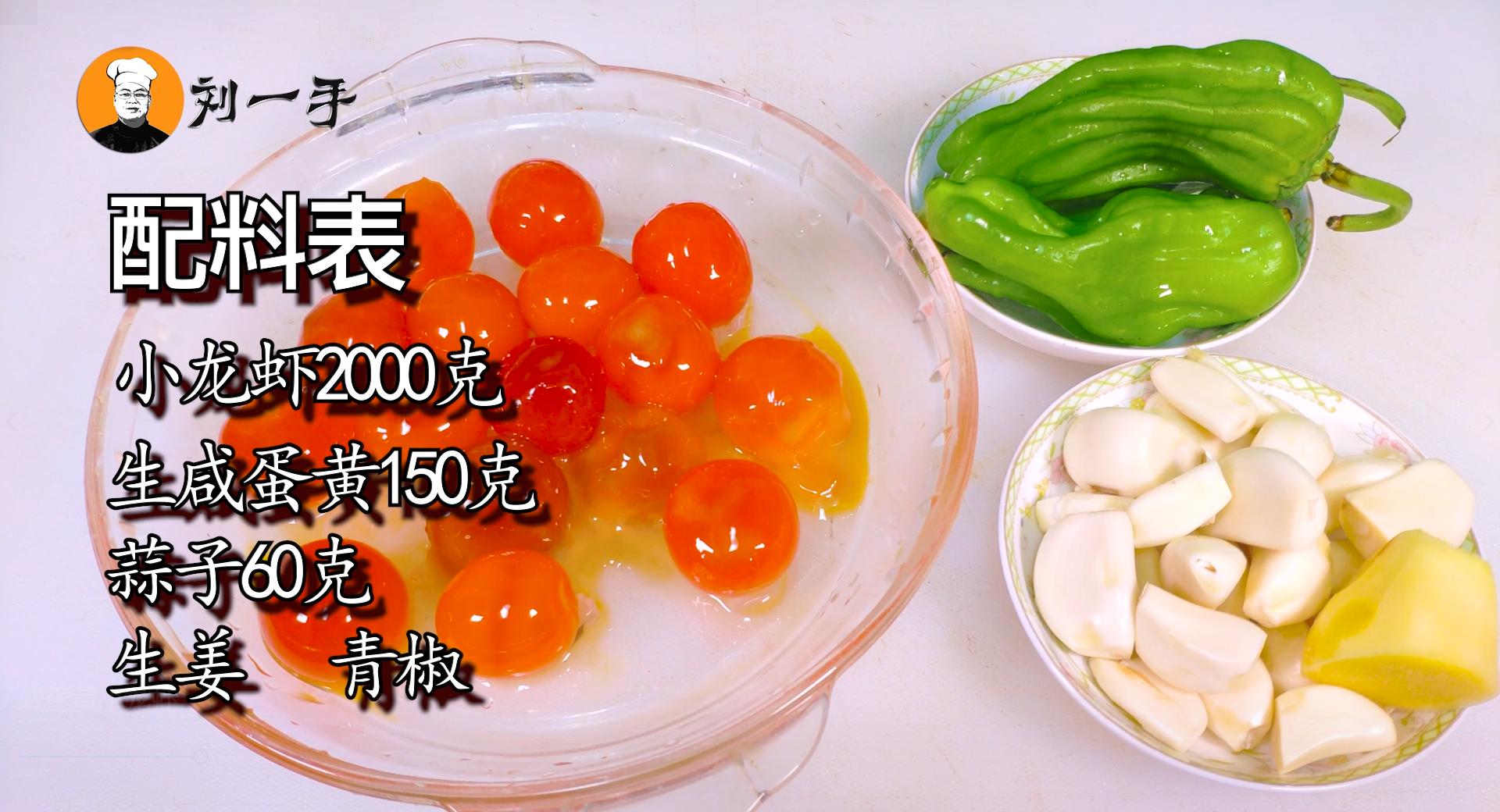 小龙虾做法刘大厨,超级美味的咸蛋黄小龙虾