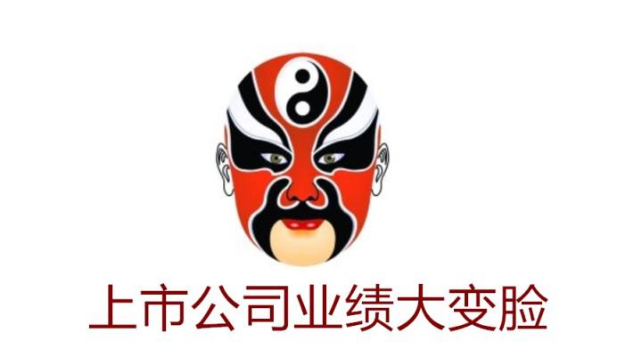 业绩大变脸的股,业绩变脸的企业