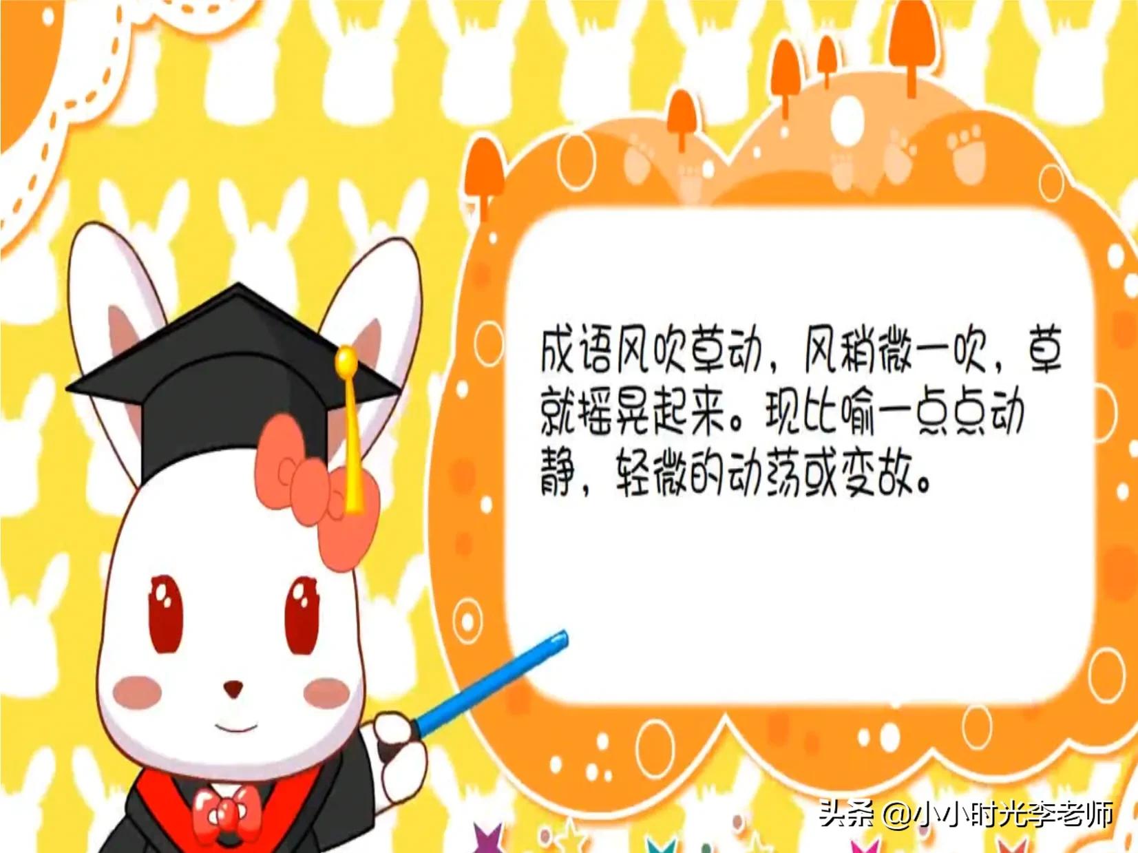 成语打卡1⃣️1⃣️——《风吹草动》＃小学语文学习