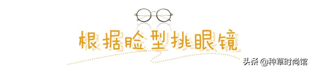 你脸型最适合戴哪种眼镜,各种形状的平光眼镜适合什么脸型