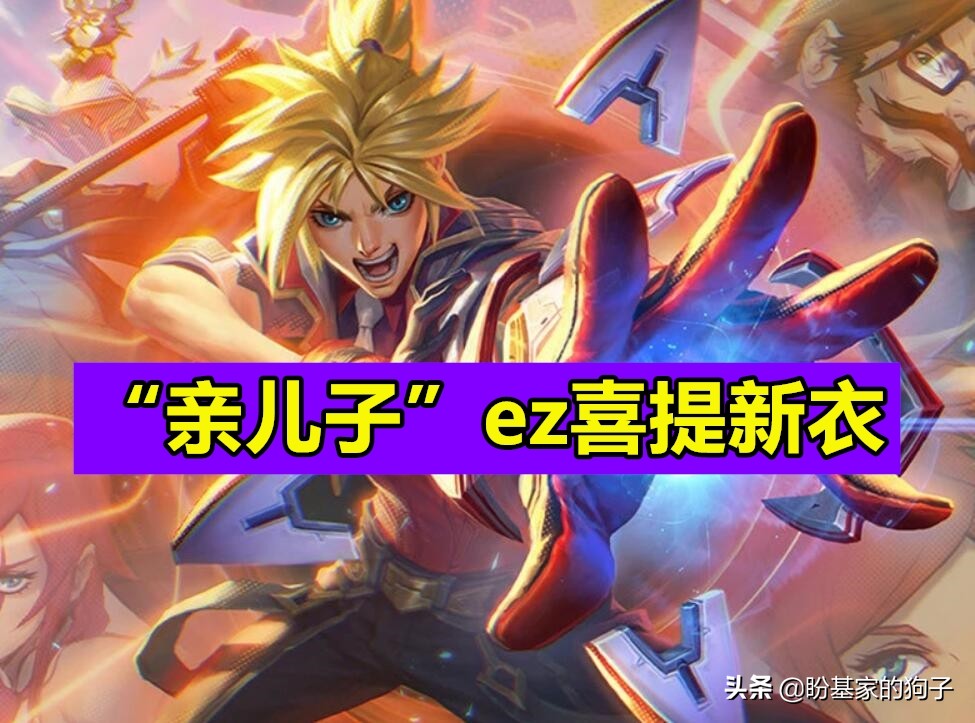 lol至臻皮肤ez,ez最新皮肤至臻