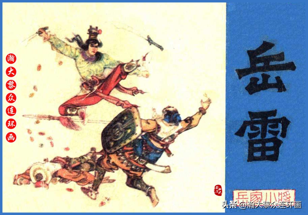 岳飞传连环画大字大图版,瀚大黎众连环画杨家将