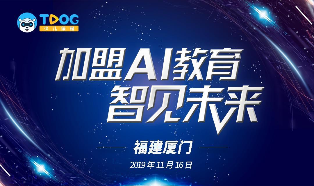 加盟ai教育投多少钱,加盟ai人工智能培训班