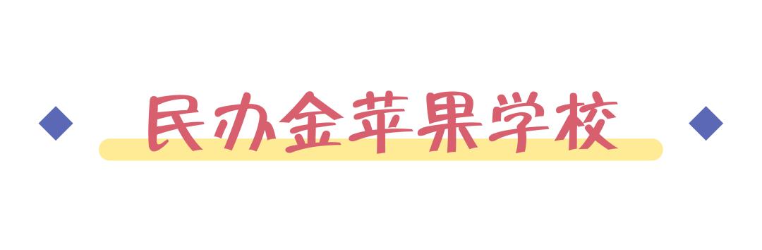 全上海只剩这13所一贯制学校，能从幼儿园一路直升到初中