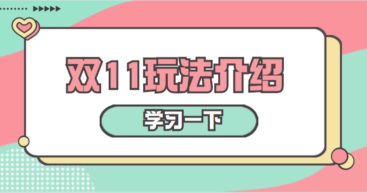 淘宝双11玩法,淘宝双11玩法设置不完整