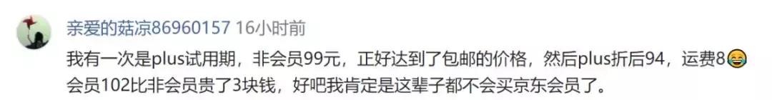 158元的会员白买了？京东被曝“PLUS专享价”竟无折扣