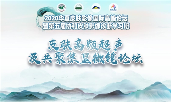 国际整形美容高峰论坛,第七届全球华人皮肤科高峰论坛