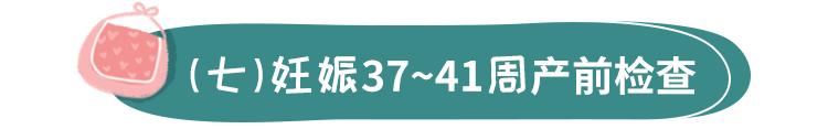 拥有这份产期检查全攻略，护航孕妈宝宝健康，新手妈妈更有准备