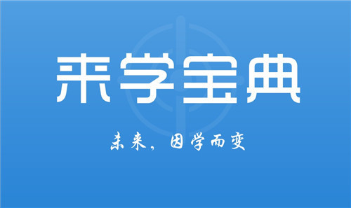 来学网的网课怎么样,来学网靠谱么