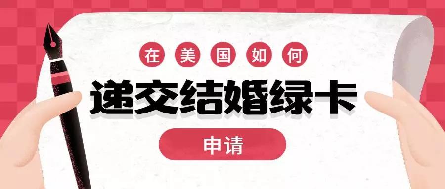 在美国境内和绿卡持有者结婚,在美国结婚申请绿卡需要什么资料
