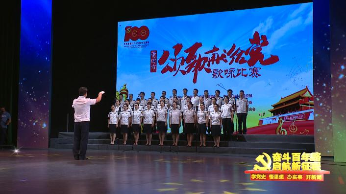 唱响新时代颂歌献给党歌咏比赛,超燃赞歌