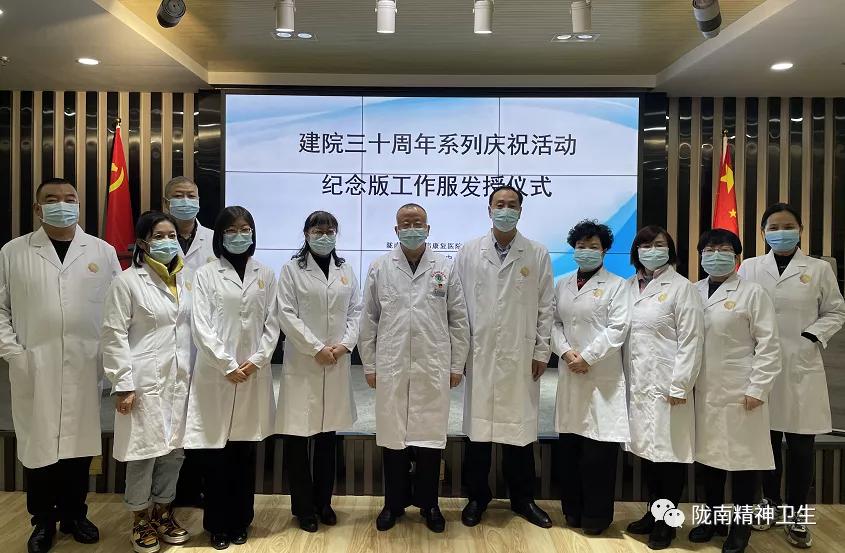 陇南市精神病康复医院（市精神卫生中心）建院30周年院内系列活动发授纪念版工作服仪式分区域分科室举行
