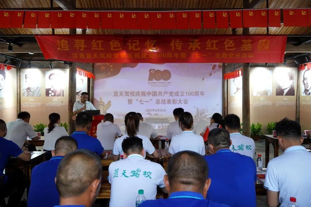 蓝天驾校召开庆祝中国*产党共**成立100周年暨“七一”总结表彰大会