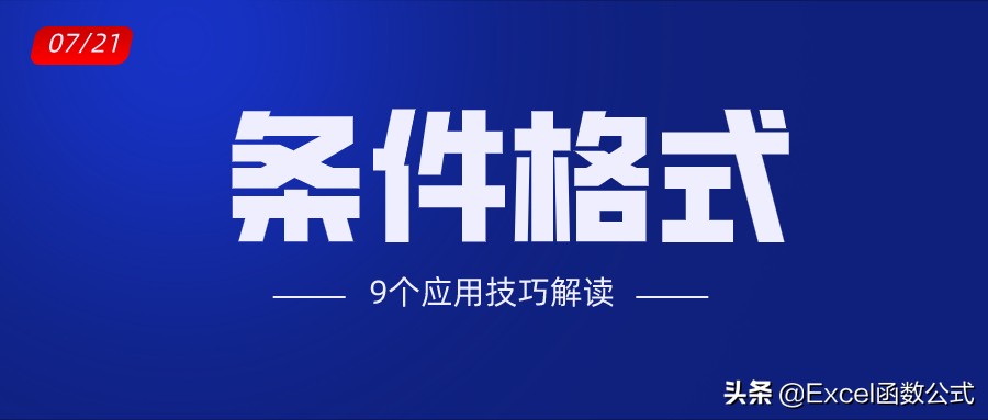 条件格式设置的妙用,条件格式是灰色的怎么操作