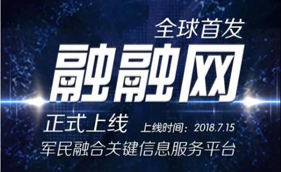 融融网着力打造军民融合生态圈