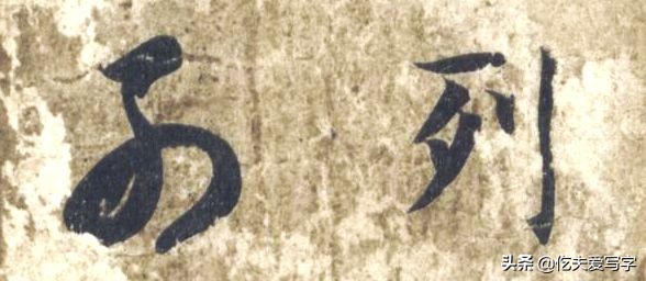 草书列和别如何区分？张的标准写法是什么｜视频—辰宿列张