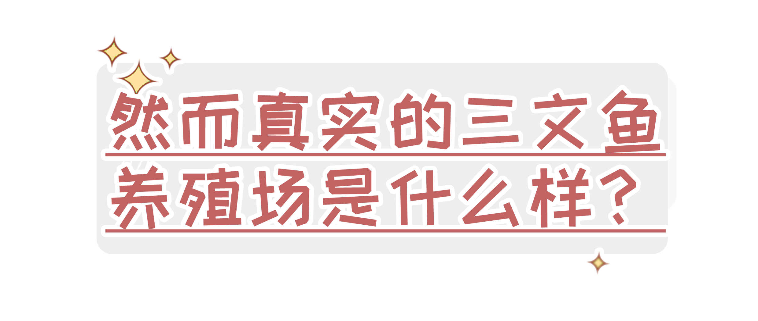 曾标榜健康的进口海鲜，幕后养殖曝光，堪比垃圾食品（菲李漫画）
