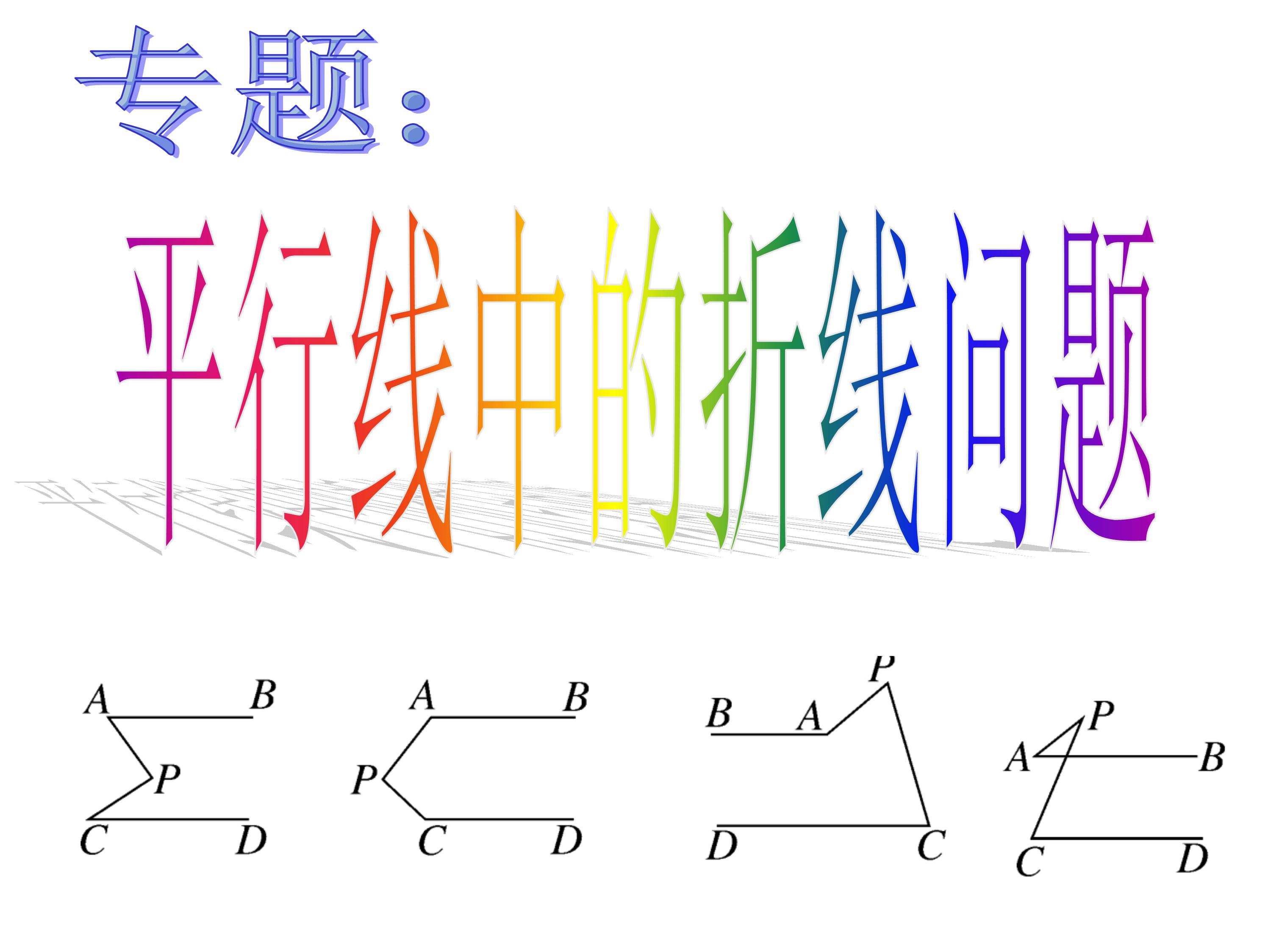 数学思维导图相交线与平行线,数学思维导图相交线平行线