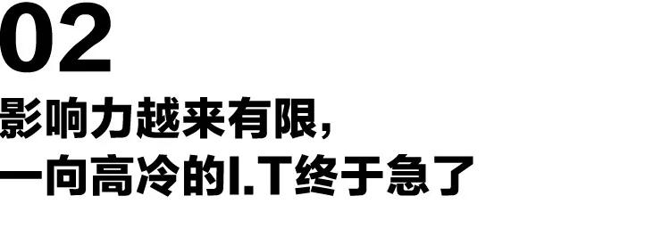 失去“港潮”光环的I.T，如今想出风头都难