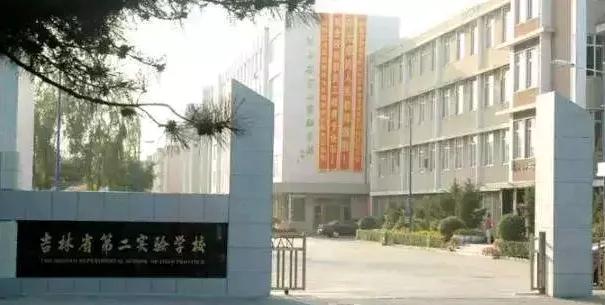 吉林省第二实验学校是高中吗,吉林省第二实验学校九年级下