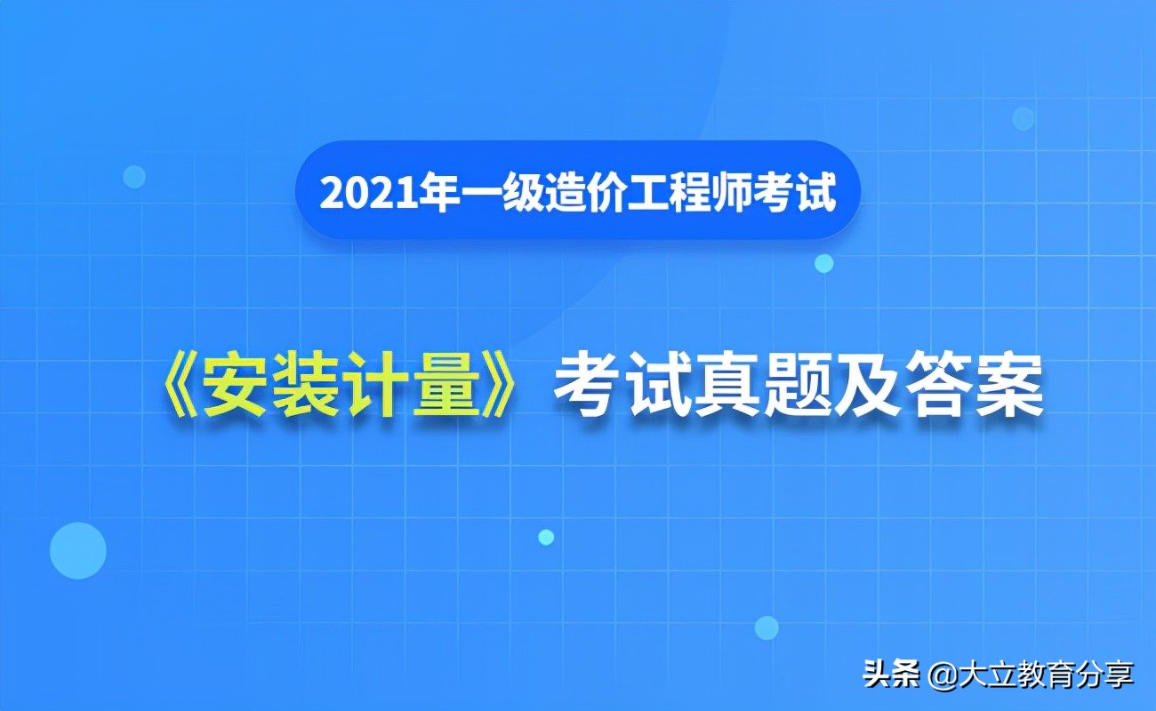 2021一级造价师考试土建计量答案,2021年造价工程师计量真题与答案