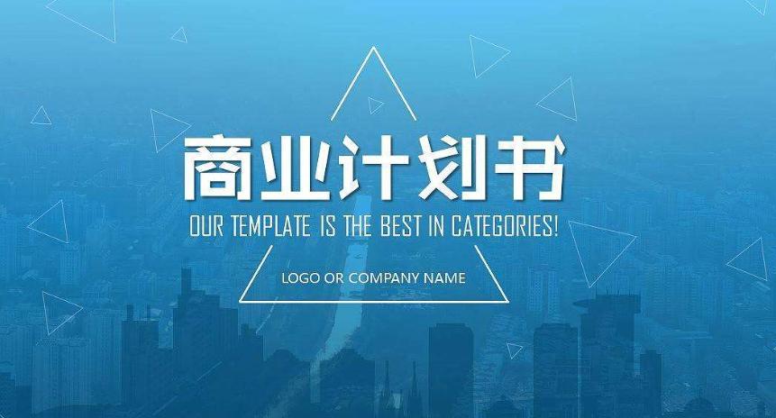 融资商业计划书核心团队布局,商业计划书写得好真能融资吗