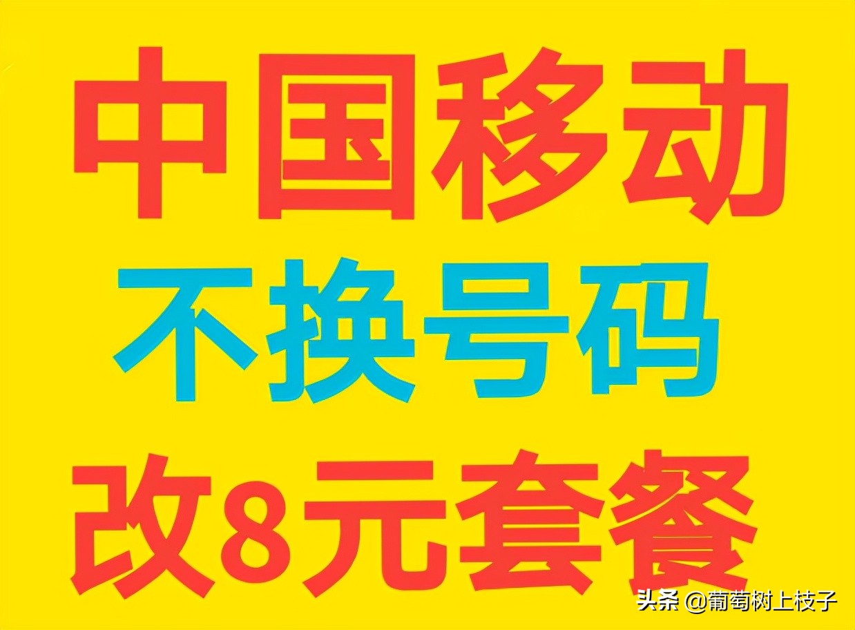 2021年移动怎么改8元最低消费套餐,河南移动8元套餐2021版办理方式