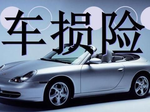 到底要不要购买车损险？内行人：主要看这3点，车主们别再吃亏了