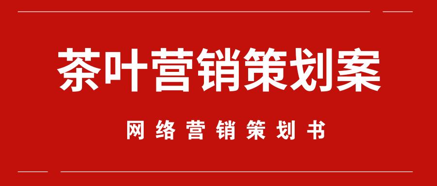 茶叶直播营销方案和策略,茶叶营销推广视频