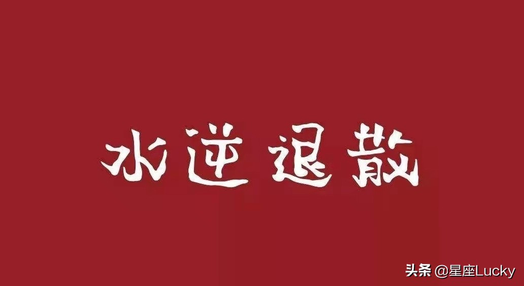 水逆结束了迎接好运,水逆过后好运就会来了吧