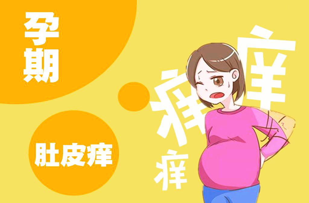孕期肚皮发痒怎么缓解,孕期肚皮痒挠烂了疼