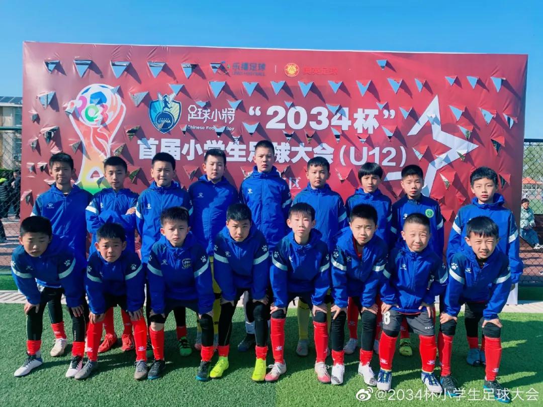第三届小学生足球大会u12赛,2034杯第二届小学生足球大会赛程
