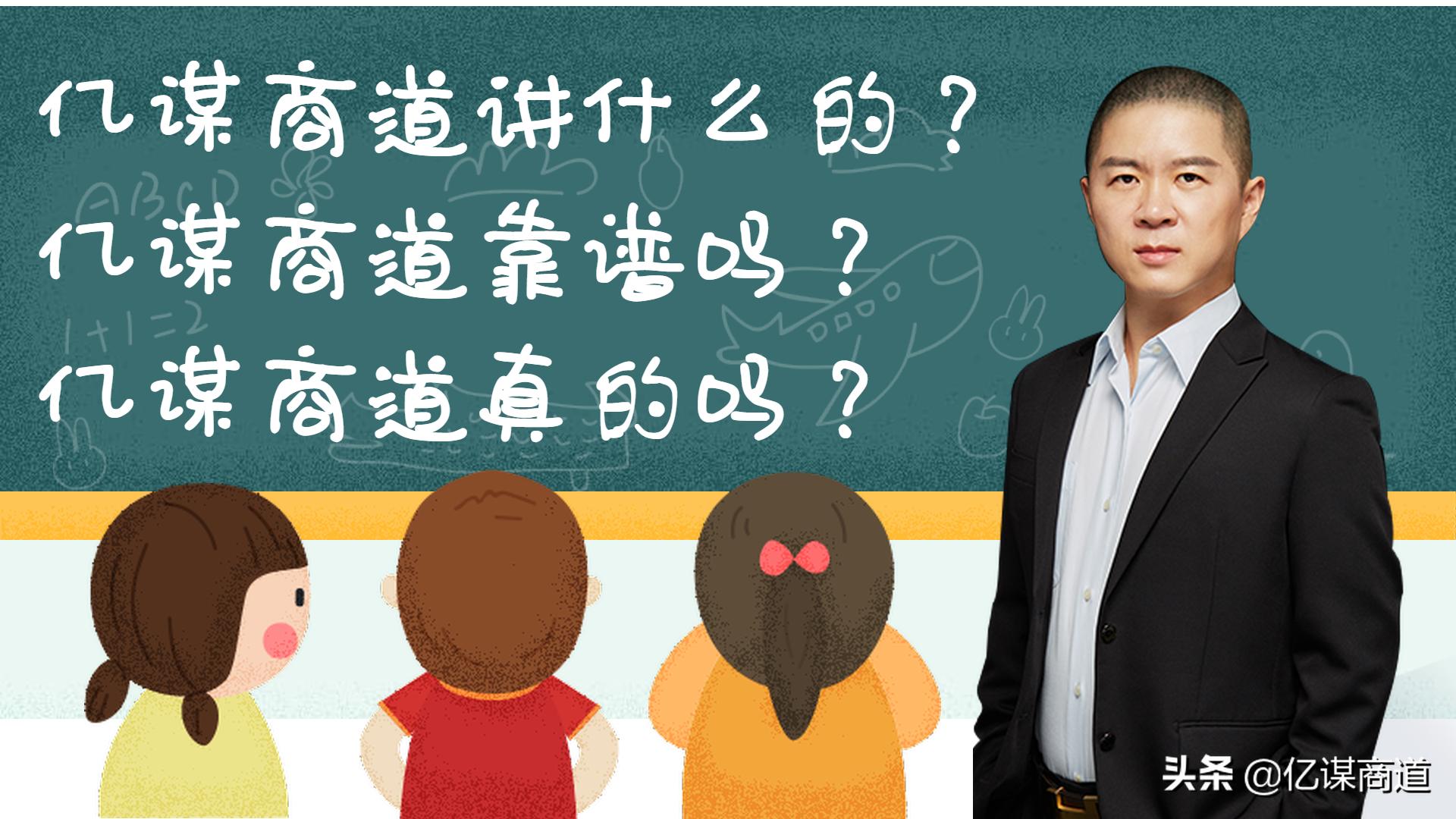 亿谋商道讲什么,亿谋商道骗人的吗
