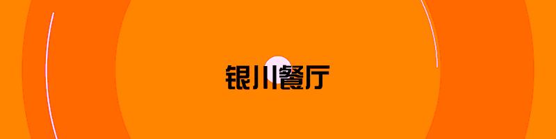 银川西夏肉蟹煲,银川商城肉蟹煲